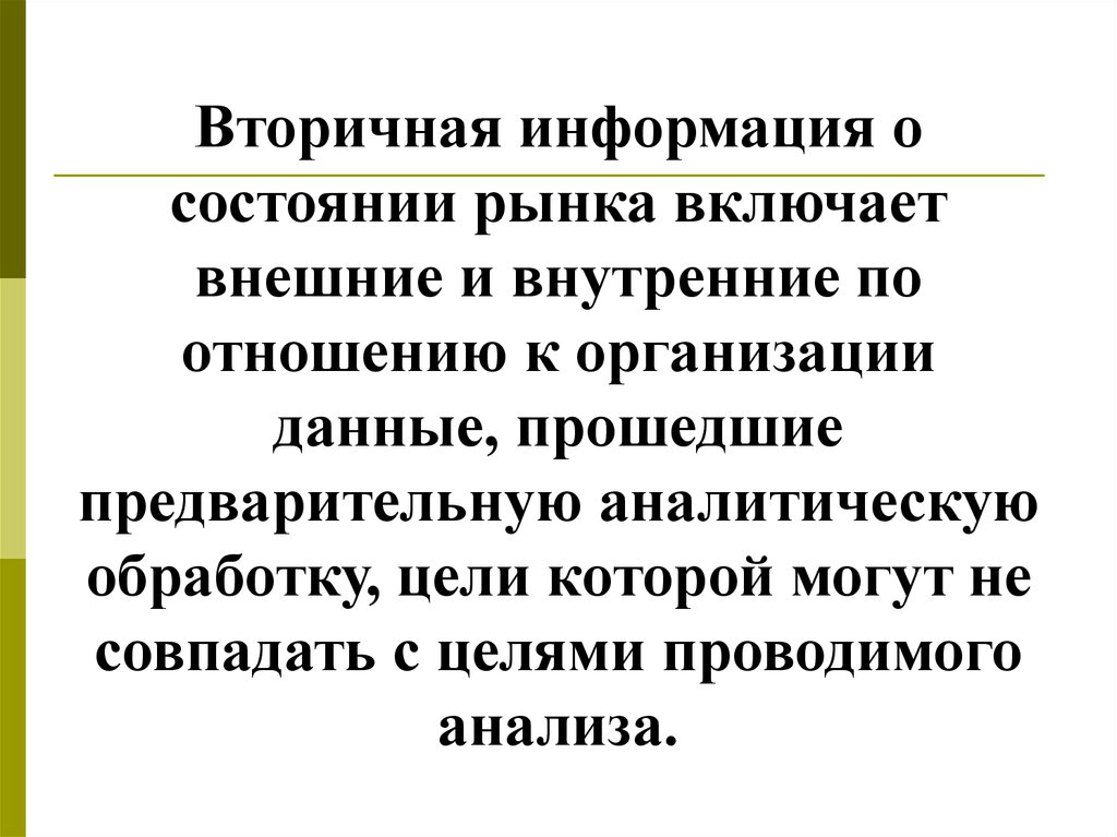 Вторичная информация. Вторичная информация фиксируется в.