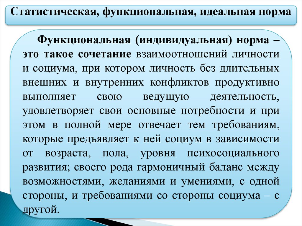 Специальное основание. Функциональная норма. Функциональная норма пример. Функциональная норма развития это. Функицональная норм это.