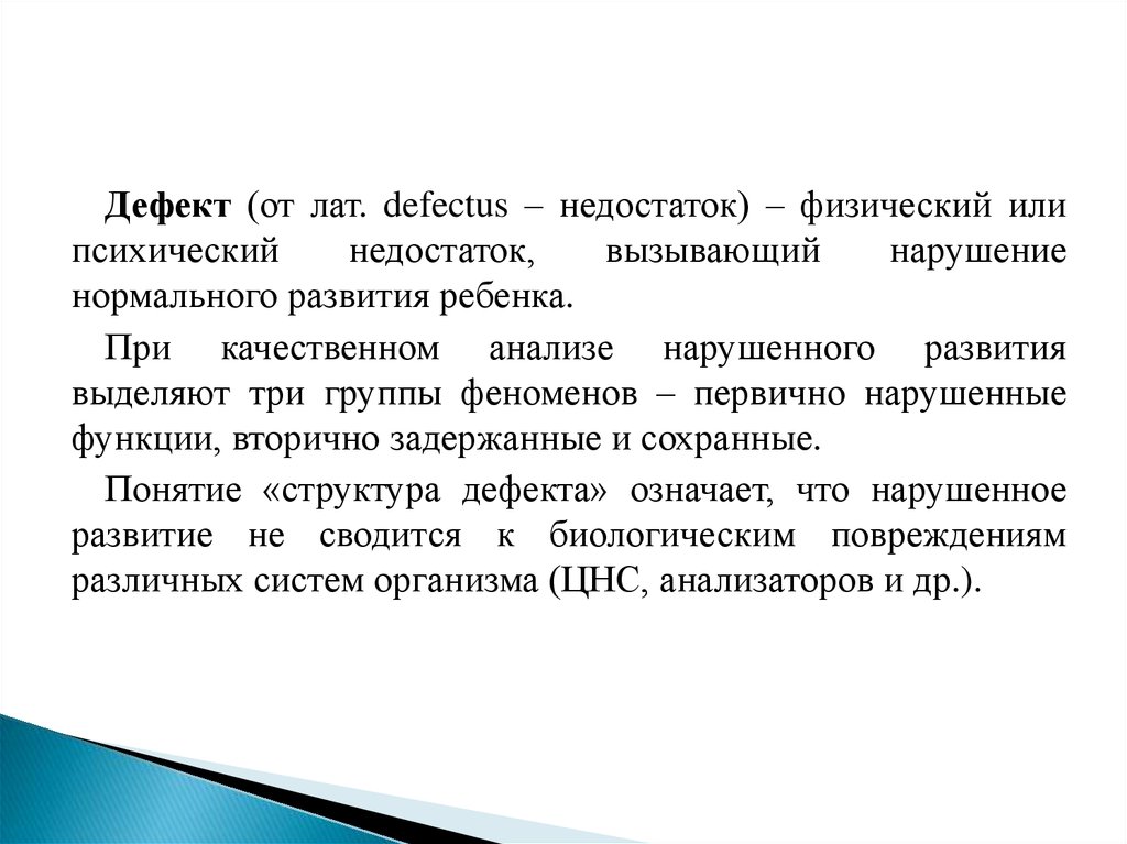 Психический дефект. Физические дефекты. Недостаток это в специальной педагогике. Физические недостатки.