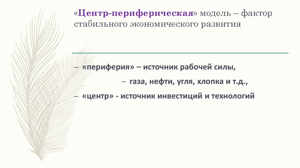 «Центр-периферическая» модель – фактор стабильного экономического развития