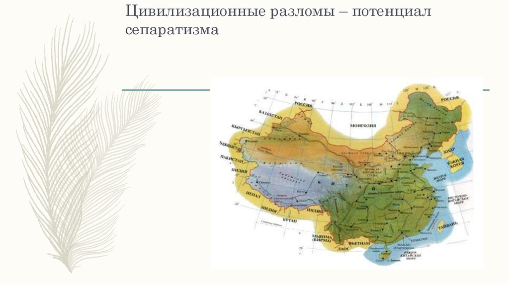 Цивилизационные разломы – потенциал сепаратизма