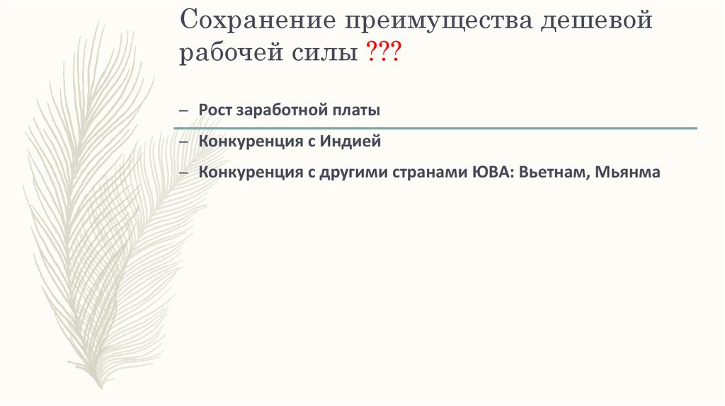 Сохранение преимущества дешевой рабочей силы ???