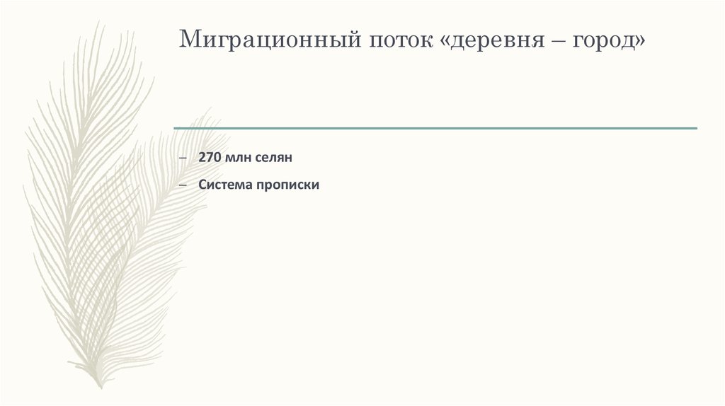 Миграционный поток «деревня – город»