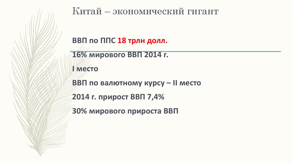 Китай – экономический гигант