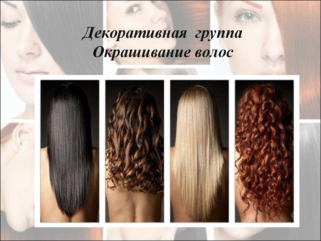 Волосы 1 группы. Группы волос. Группы окрашивания. Типы окрашенных волос. Окрашивание волос 1 группы.