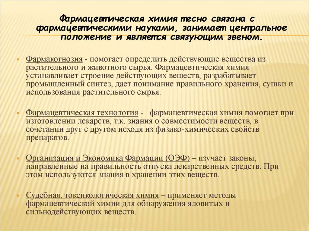 Введение. Предмет и содержание фармацевтической химии, её связи с другими науками - презентация онлайн