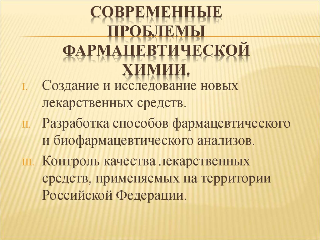 Введение. Предмет и содержание фармацевтической химии, её связи с другими науками - презентация онлайн