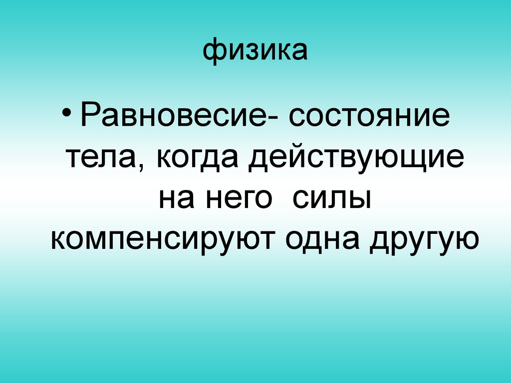 Состояние тела. Равновесие это такое состояние тела когда. Тело в состоянии равновесия. Состояние равновесия тела это состояние. Равновесие - это такое состояние тела, при котором оно...