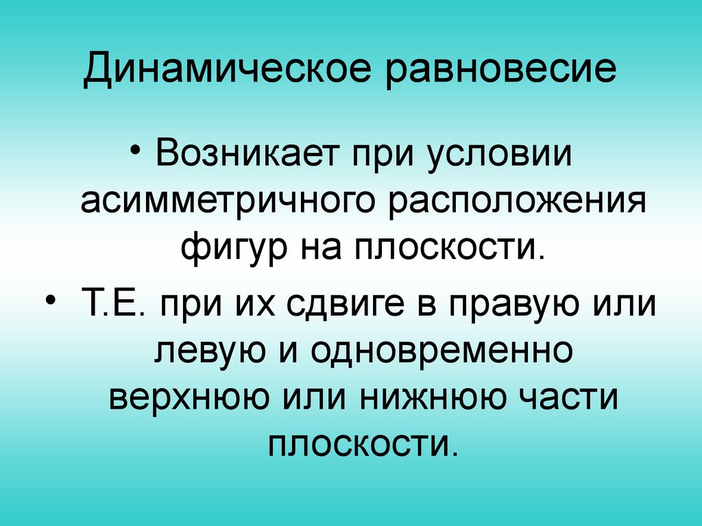 Динамическое равновесие. Условия динамического равновесия. Понятие динамического равновесия. Динамичность равновесия.