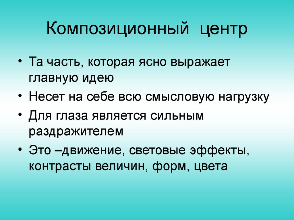 Смысловой план это. Композиционный центр. Понятие композиционного центра. Композиционный центр в композиции. Композиционный центрэт.