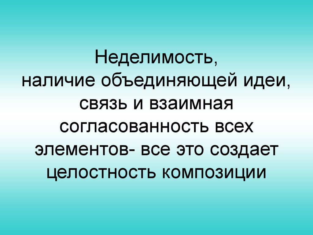 Что означает принцип неделимости человека