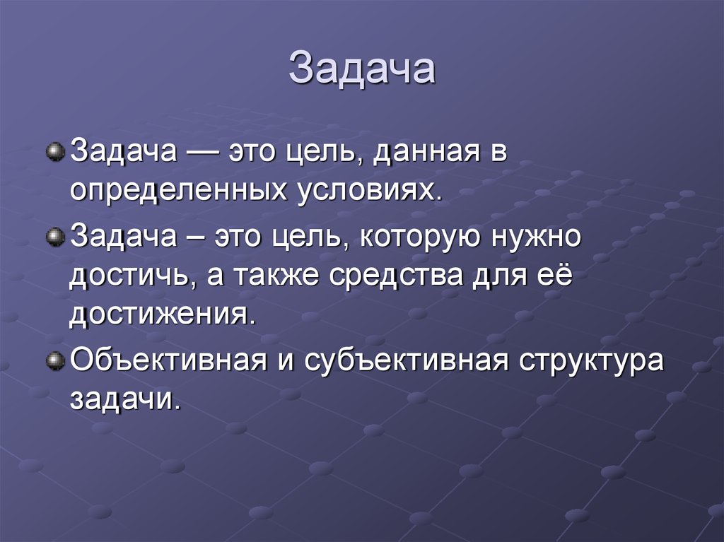 Определение р. Задача. Объективная и субъективная структура задачи. Задача это цель заданная в определенных конкретных условиях. Цель данная в определённых условиях это.