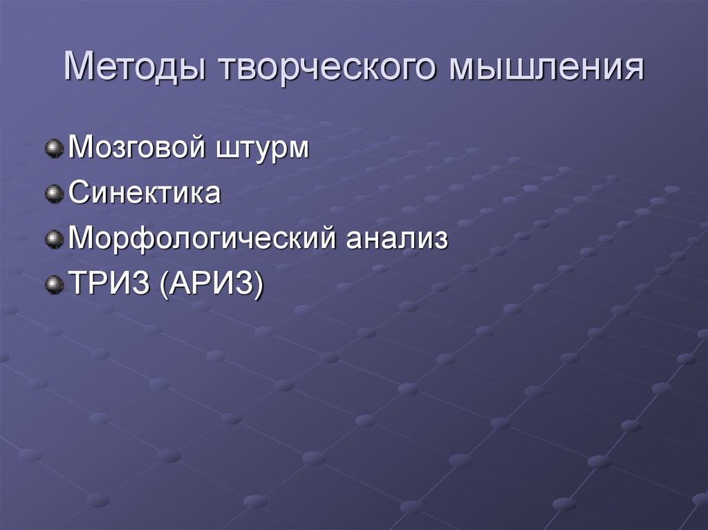 Особенности творческого мышления презентация