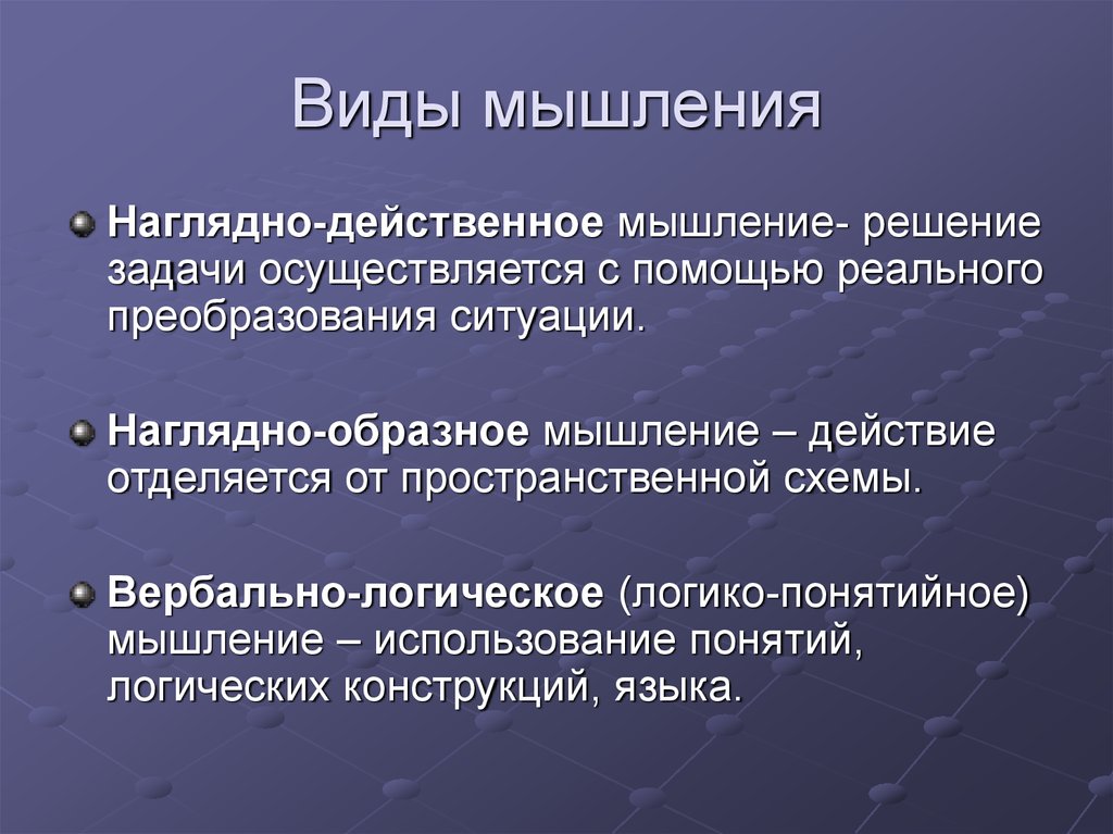 Понятие мышления