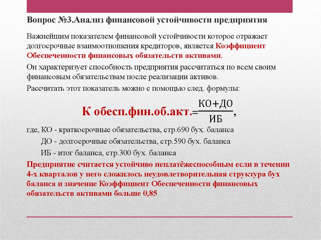 Коэффициент обеспеченности обязательств активами. Показатель обеспеченности обязательств активами. Показатель обеспеченности обязательств должника активами. Коэффициент обеспеченности финансовых обязательств активами норма.