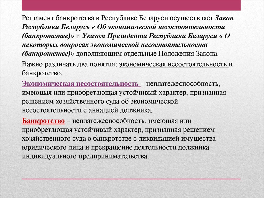 Представление отзыв. Анализ банкротства модель Республики Беларусь.