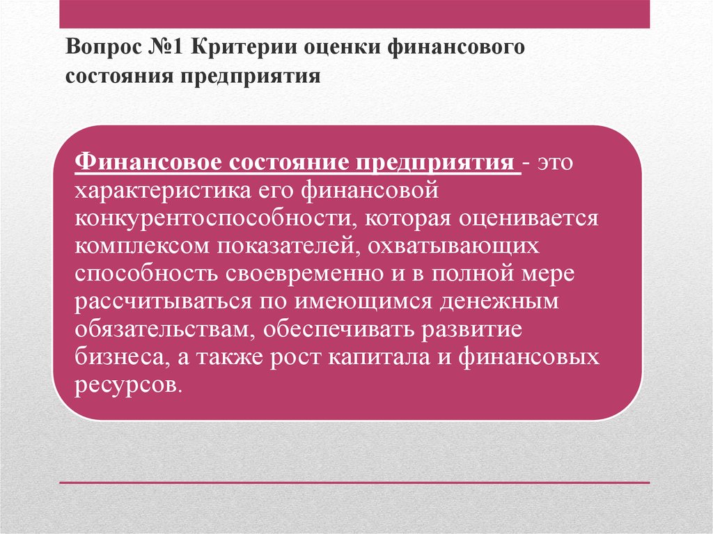 Состояния организации. Оценка финансового состояния предприятия. Оценка финансового состояния организации. Критерии оценки финансового состояния организации. Комплексная оценка финансового состояния предприятия.