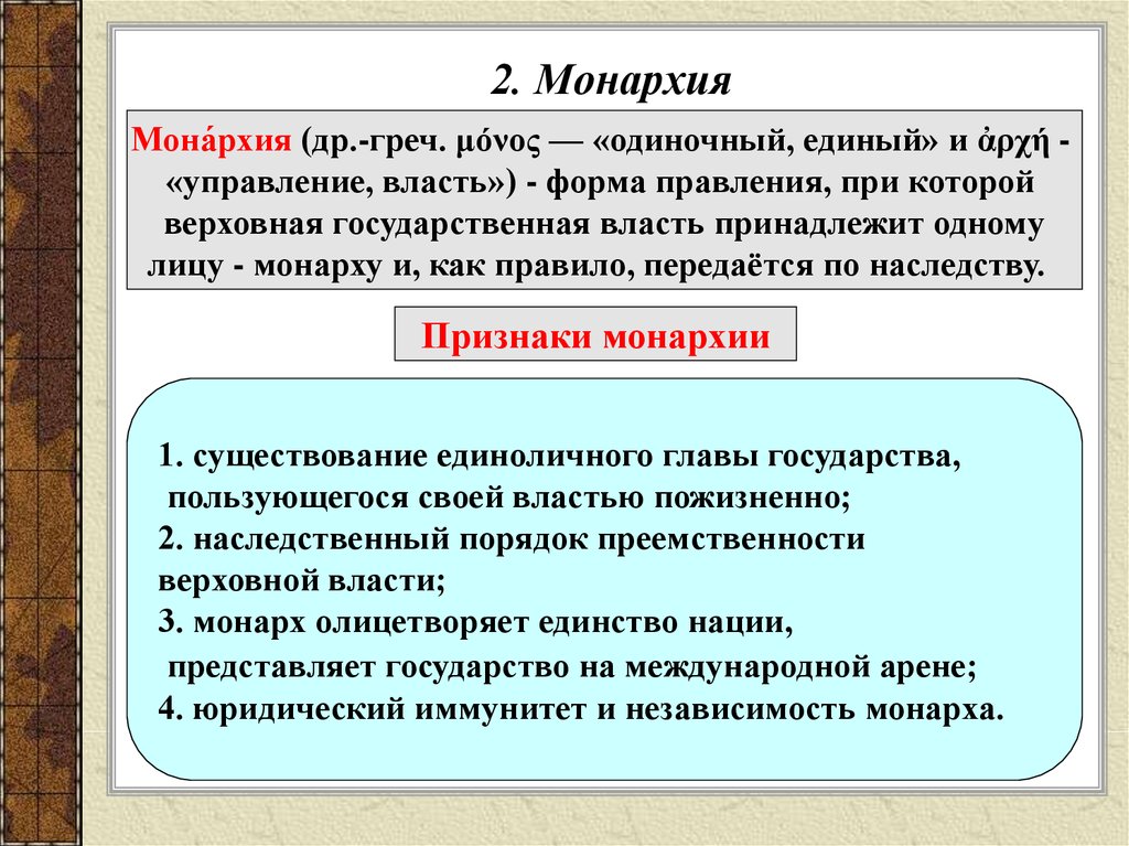 Монархия это форма правления. Монархия понятие. Основные принципы монархической формы правления. Монархия государства понятие. Власть монархия.