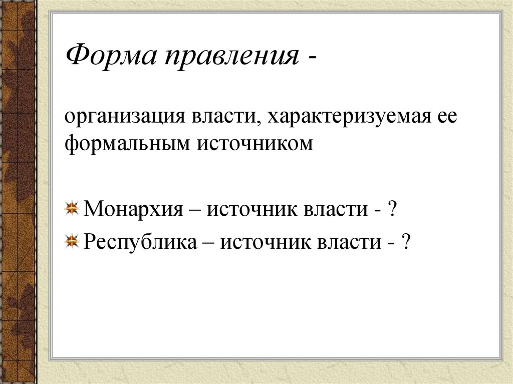 Выпишите термины характеризующие власть. Организациия власти характеризуемая её источником называется.