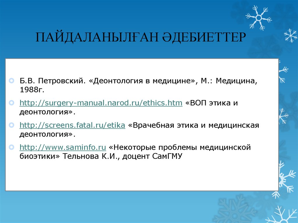 ПАЙДАЛАНЫЛҒАН ӘДЕБИЕТТЕР