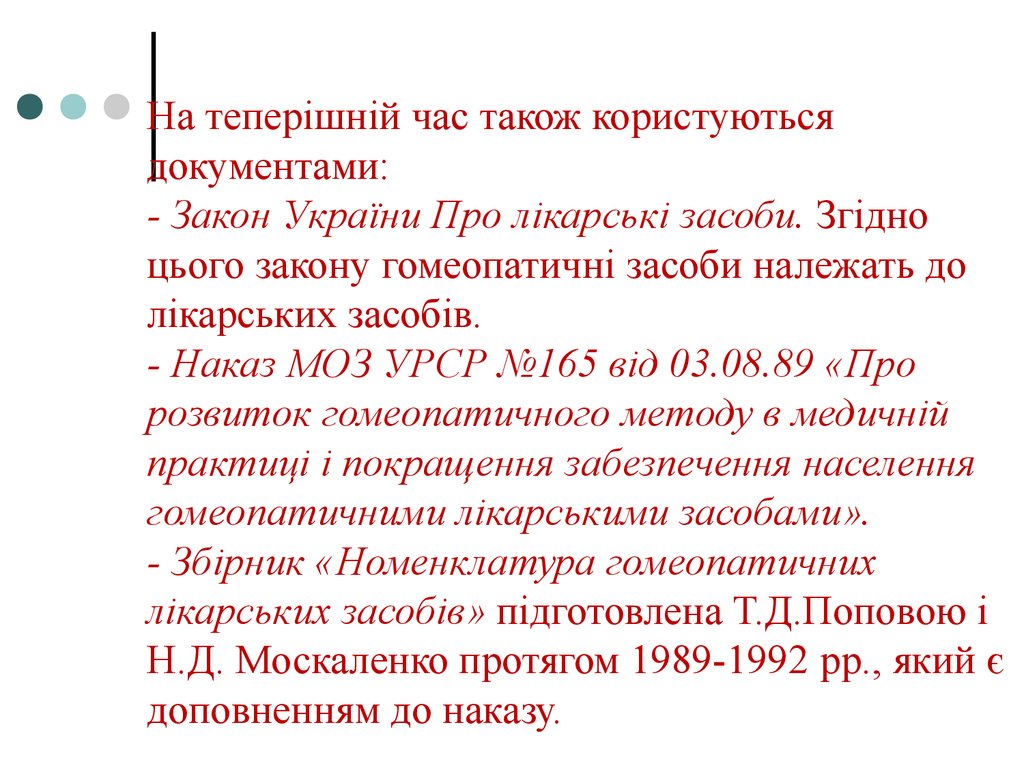 На теперішній час також користуються документами: - Закон України Про лікарські засоби. Згідно цього закону гомеопатичні засоби належать д