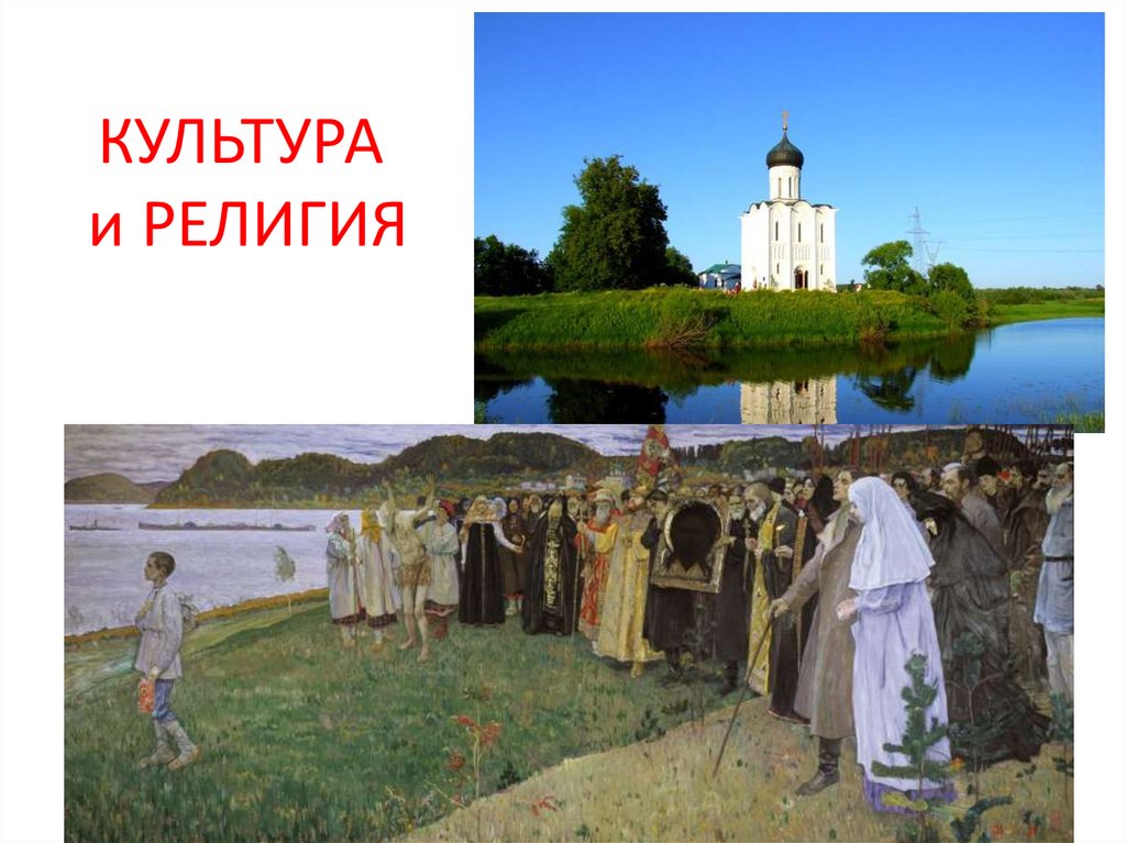 Религиозно культурный. Культура и религия. Культура и религия картинки. Культура и религия в России. Религия и культура на Руси.