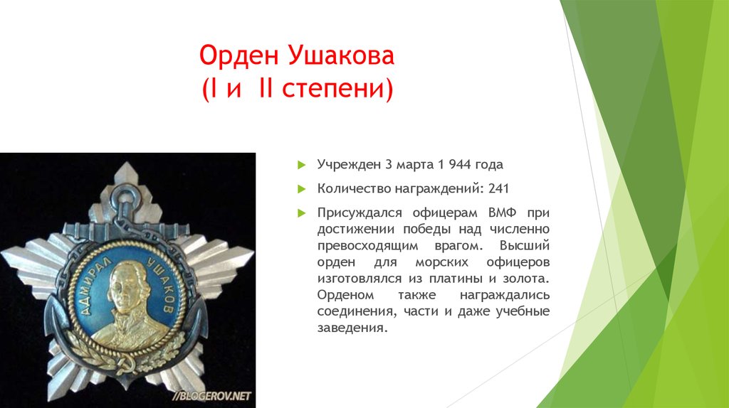Орден Ушакова (I и II степени)