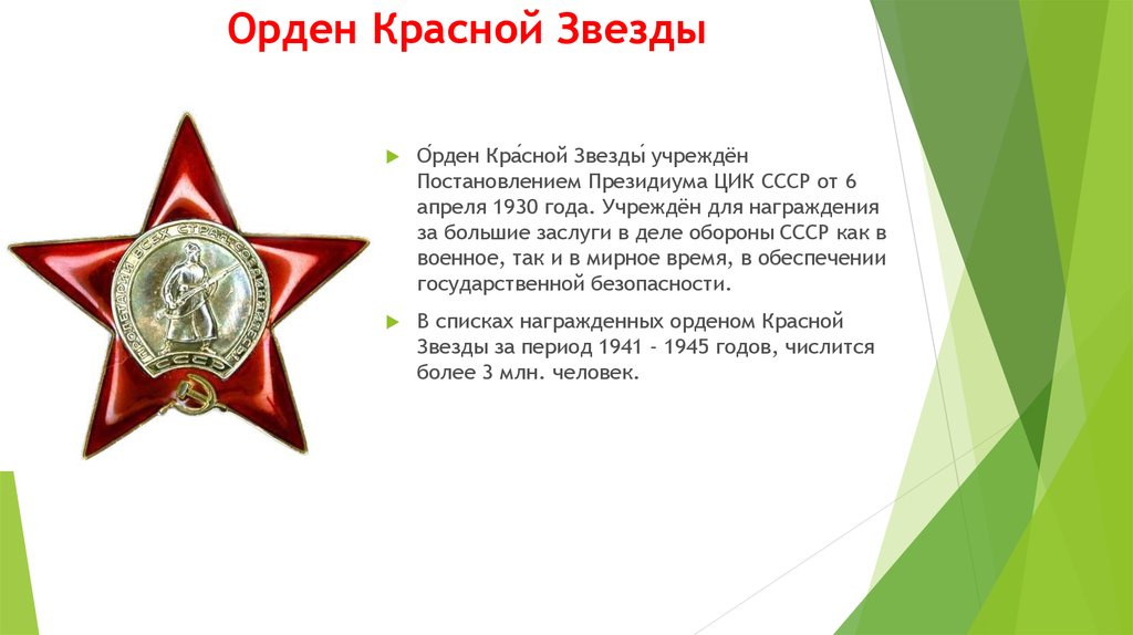 Награждение красной звезды. Орден красной звезды Великой Отечественной войны 1941-1945. Медаль красной звезды Великой Отечественной войны. Награждённые орденом красной звезды ВОВ. Орден красной звезды орден Великой Отечественной войны.