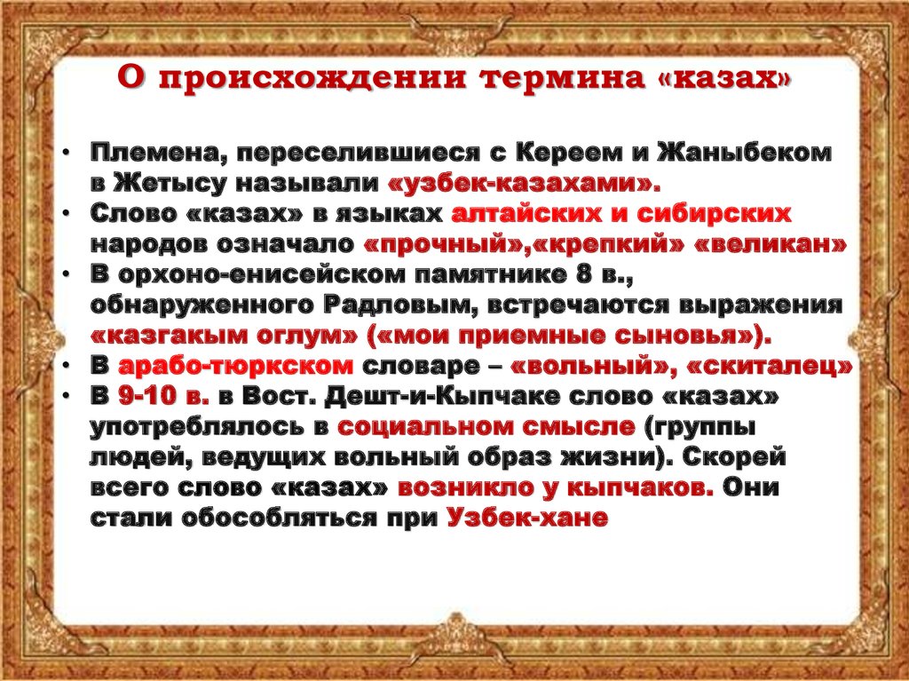 Откуда термин. Этапы происхождения казахского народа. Происхиюение слово казах.. Процесс формирования народностей. Предпосылки формирования родоплеменной организации казахов.