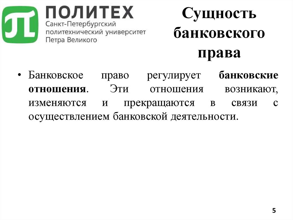 Предмет банковского счета. Сущность банковской деятельности. Банковское право. Банковское право регулируется.