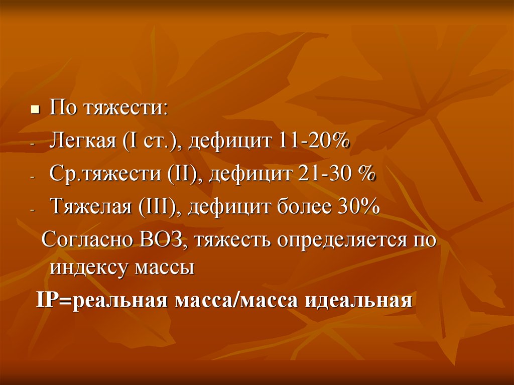 Согласно 30. Легкая тяжесть. Гипотрофия 1 степени у детей код по мкб. Тяжесть воз сердцам.