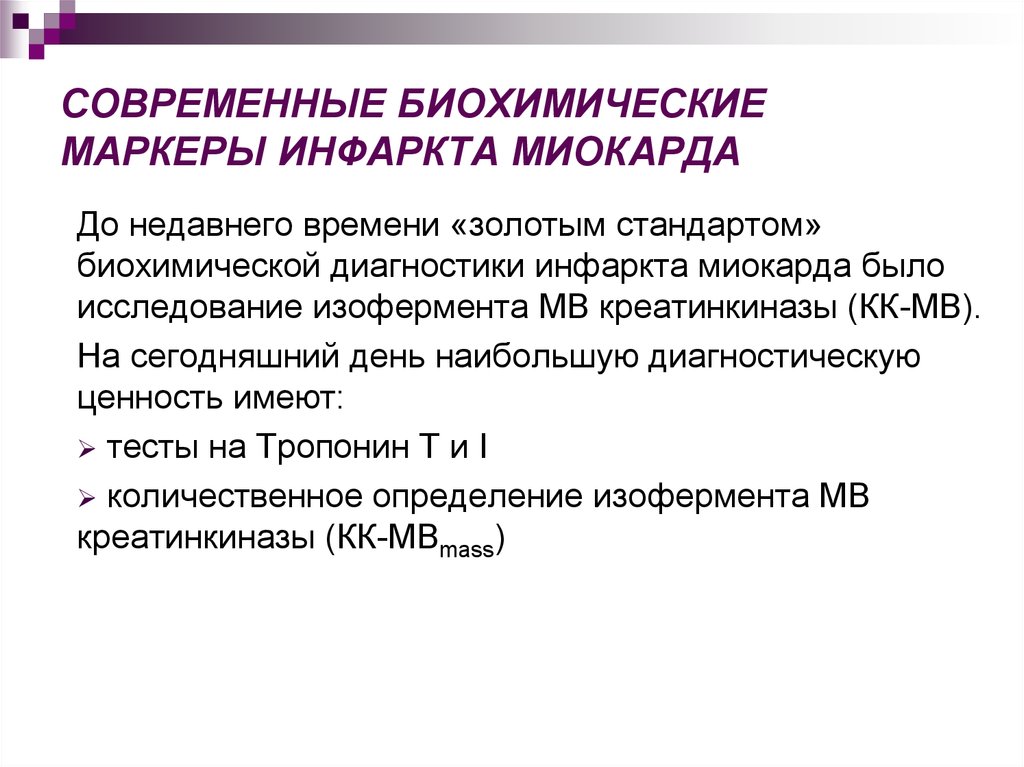 Диагноз инфаркт. Биохимические маркеры инфаркта миокарда. Лабораторная диагностика инфаркта миокарда биохимия. Инфаркт миокарда лабораторная диагностика пропедевтика. Лабораторные методы обследования инфаркта миокарда.