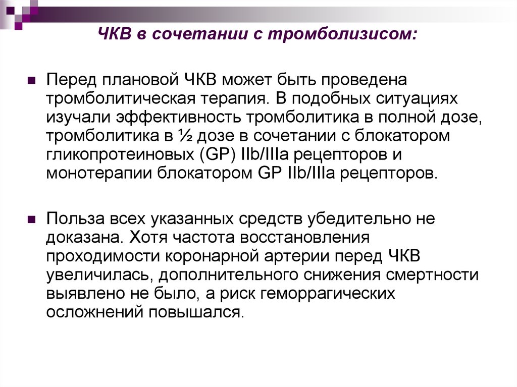 Чкв в кардиологии. ЧКВ. Первичное чрескожное коронарное вмешательство. Методы ЧКВ. ЧКВ при инфаркте миокарда.