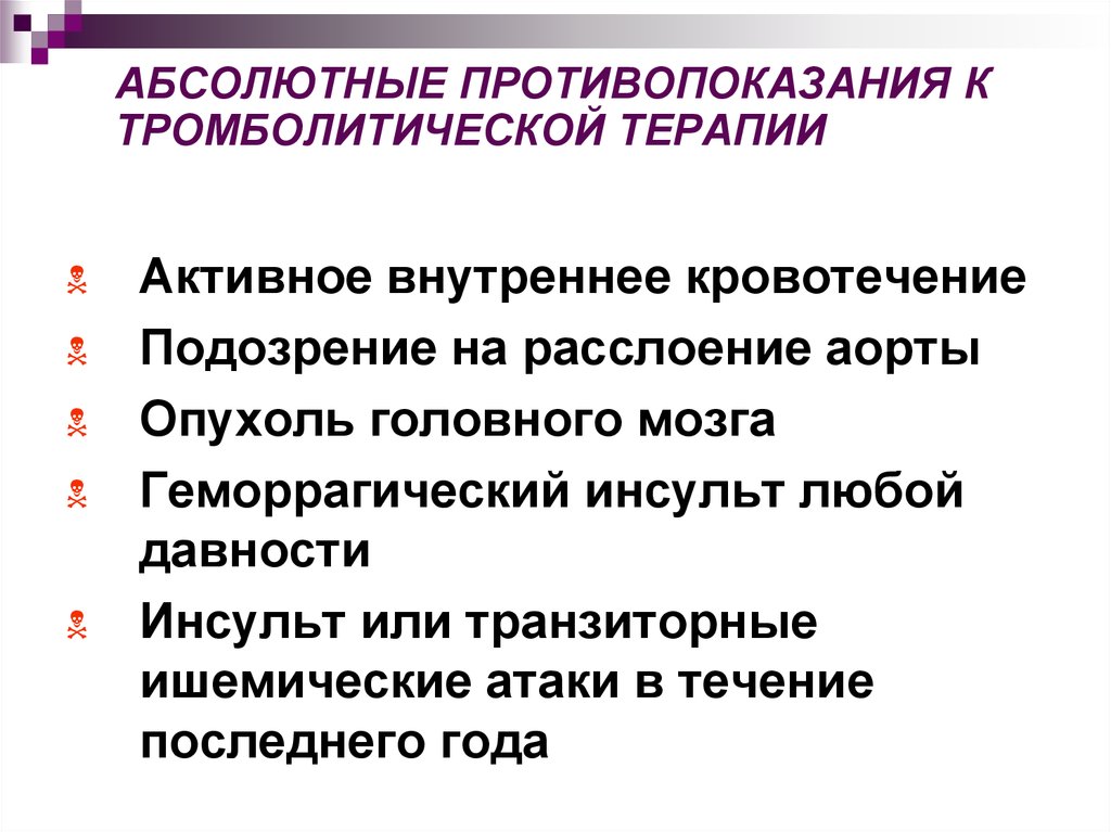 Абсолютные противопоказания. Противопоказания к тромболитической терапии. Противопоказания к проведению тромболитической терапии. Абсолютные противопоказания тромболитической. Тромболитическая терапия абсолютные противопоказания.