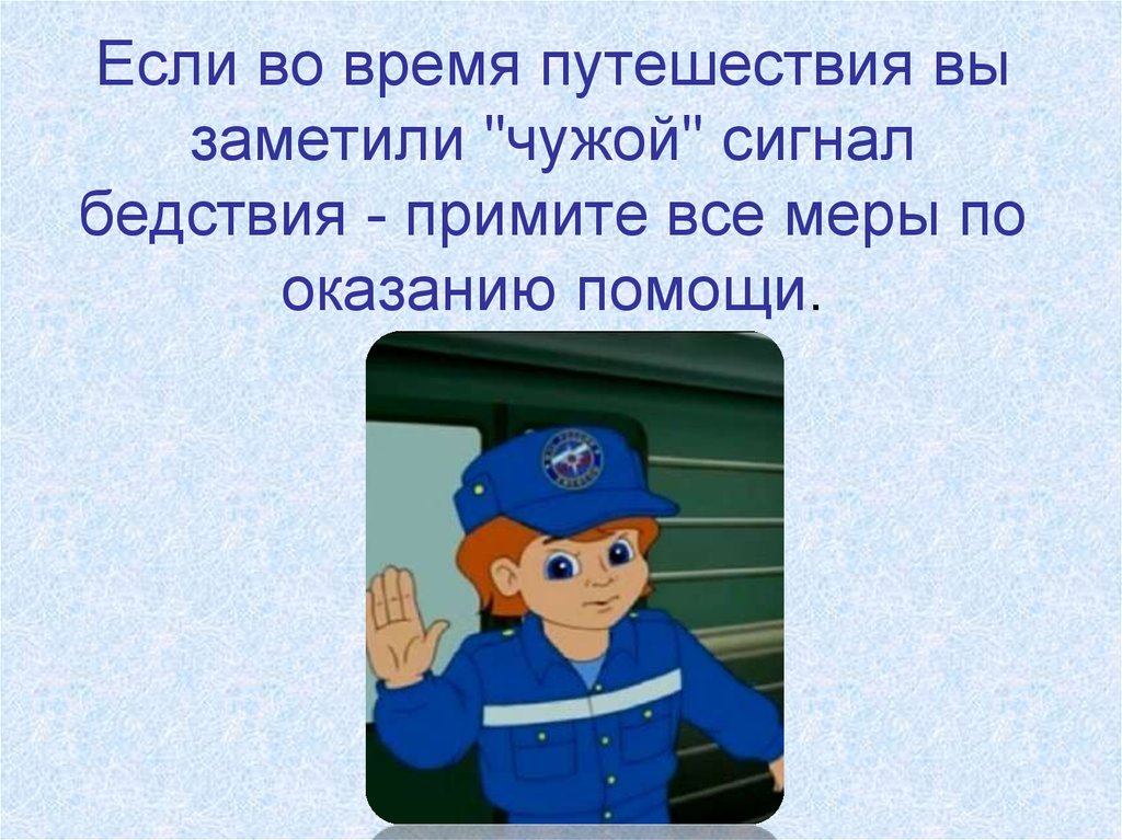 Помощь по обж 6 класс. Сигналы бедствия по ОБЖ 6 класс. Способы подачи сигналов бедствия. ОБЖ таблица сигналов 6 класс. Сигналы бедствия передаваемые жестами по ОБЖ.