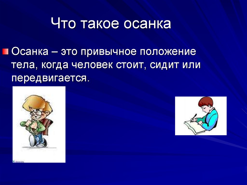 Осанка 2. Осанка. Осанка человека. Осанка это определение. Осанка это 2 класс.