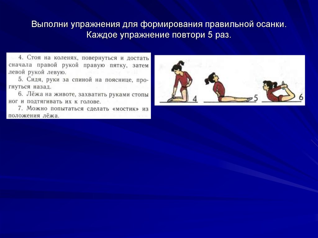 7 выполнить. 10 Упражнений для правильной осанки. Упражнение для правильной осанки 3 класс. Упражнения для правильной осанки с предметом на голове. Комплекс упражнений для правильной осанки 10 упражнений.