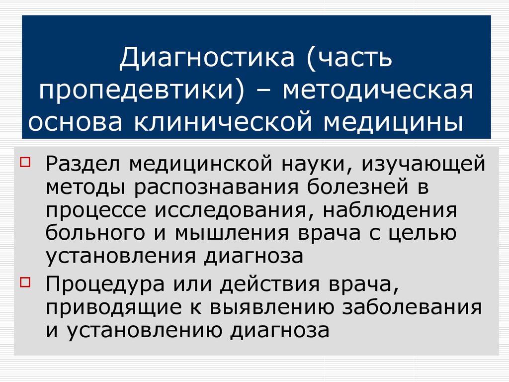 Части диагностики. Основы клинической медицины. Этапы развития клинической медицины. Задачи клинической медицины. Методология построения диагноза.