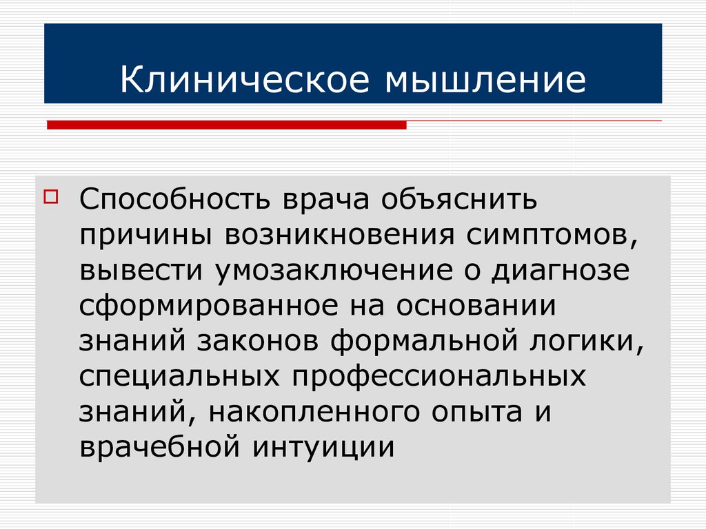 Значение мышления. Клининическое мышление. Особенности клинического мышления. Значение клинического мышления. Клиническое мышление философия.