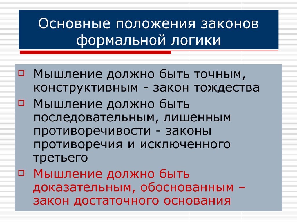 Нарушение логики мышления или логики изложения. Законы формальной логики. Формально-логические законы мышления. Формальные логические законы. Формально логические законы в логике.