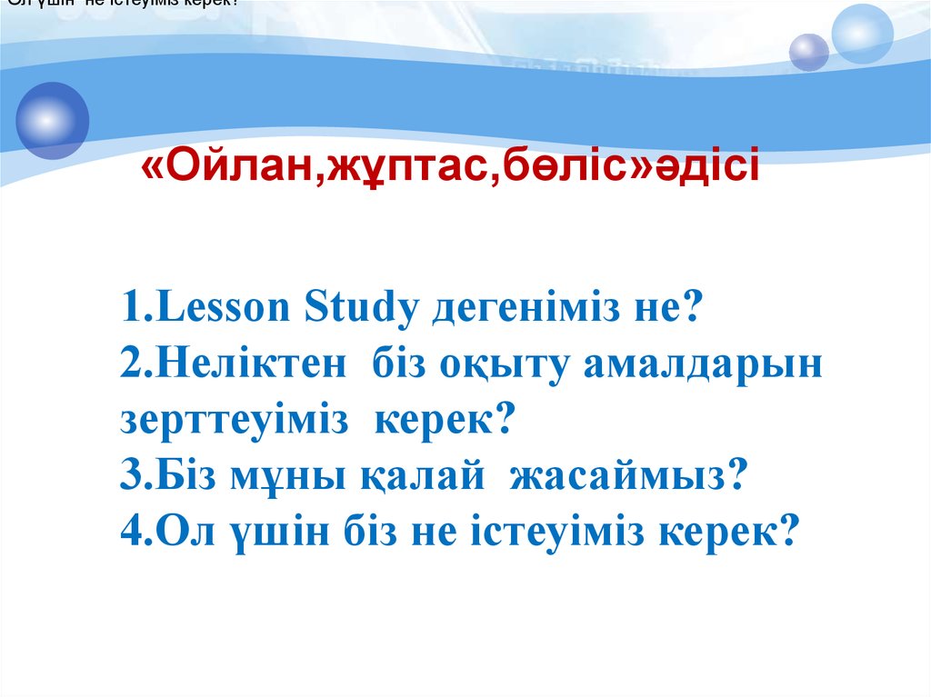 Лессон стади туралы презентация