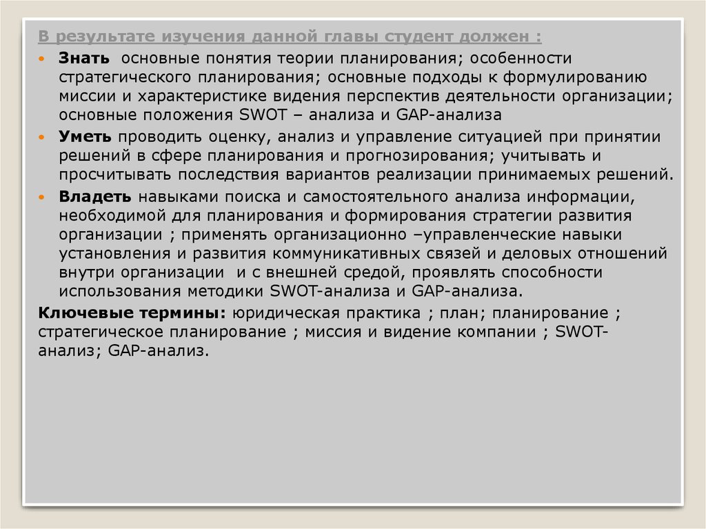 Теория планирования. Характеристики видения. Особенности планирования в юридической компании. Понятие признаки и концепции теории юридического лица. Формирование отношений внутри организации.