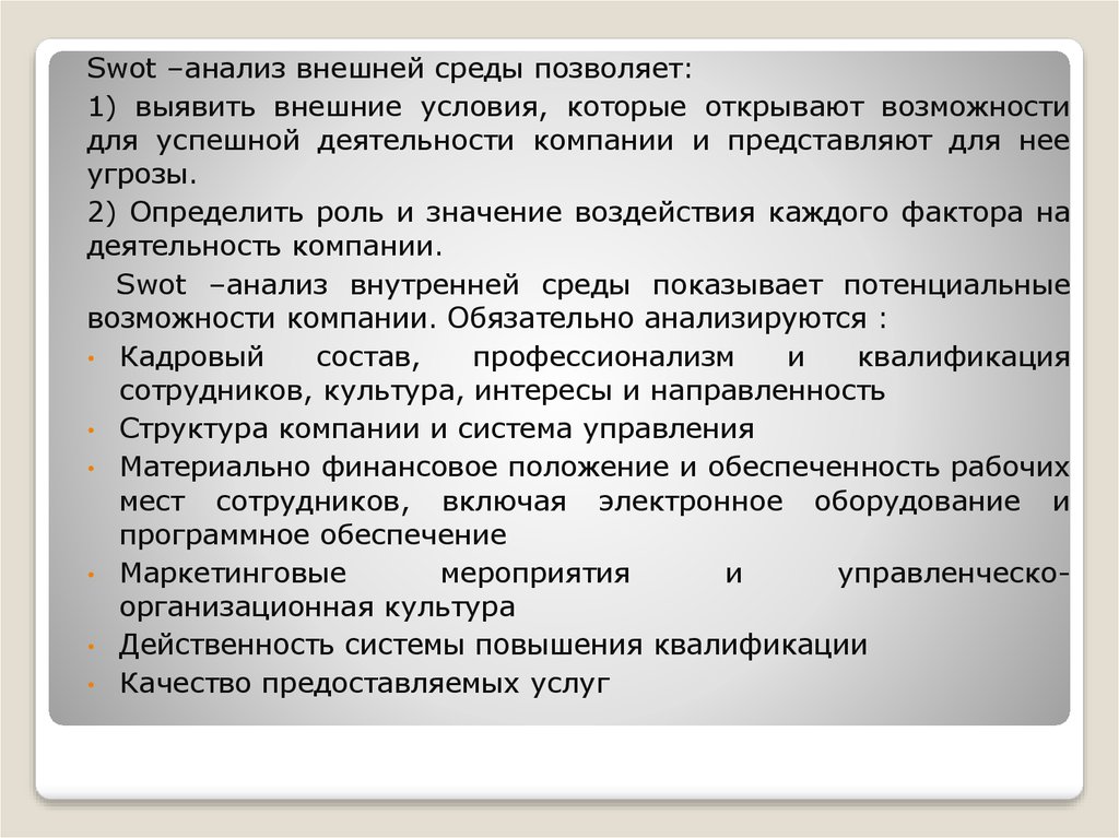 Внешние условия. Внешние условия деятельности. Квалификация услуг. Внешний анализ кто пользователям.