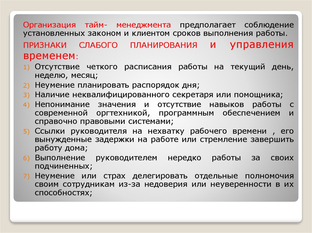 Установить соблюдение. Установленная законом периодичность проведения. Управление временем предполагает. Неумение планировать свое время. Организация в менеджменте предполагает.