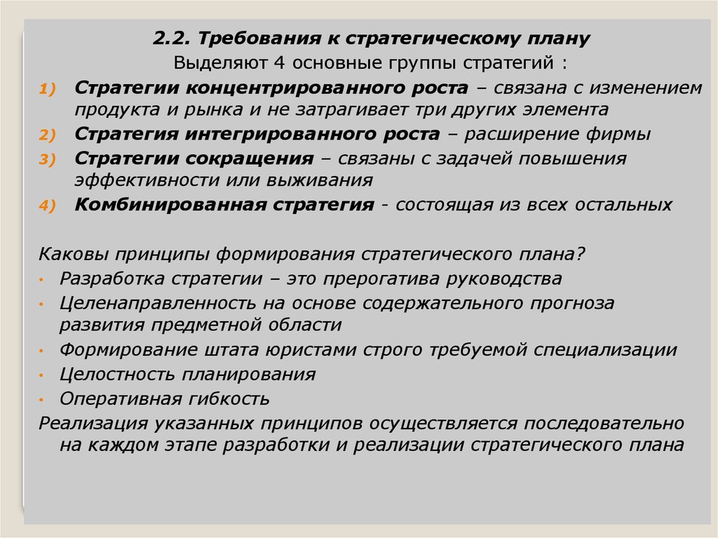 Росте связанным. Требования к стратегическому планированию. Основные требования к стратегическому плану. Требования к стратегической позиции. Требования к стратегическому плану банка.