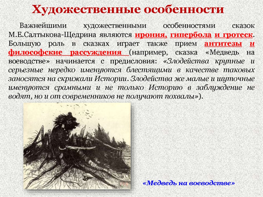 Медведь на воеводстве кратко. Художественные особенности. Художественные особенности изо. Художественные особенности сказок Салтыкова Щедрина. Все Художественные особенности.