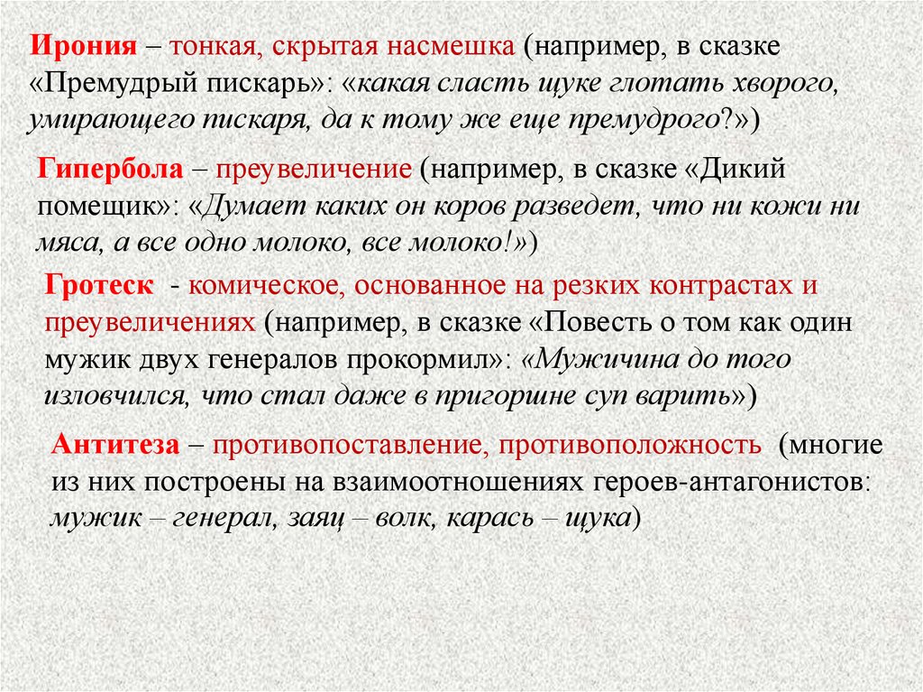 Степени иронии. Ирония литературный прием. Ирония в сказках Салтыкова Щедрина примеры. Гротеск и Гипербола примеры. Гипербола в сказке.