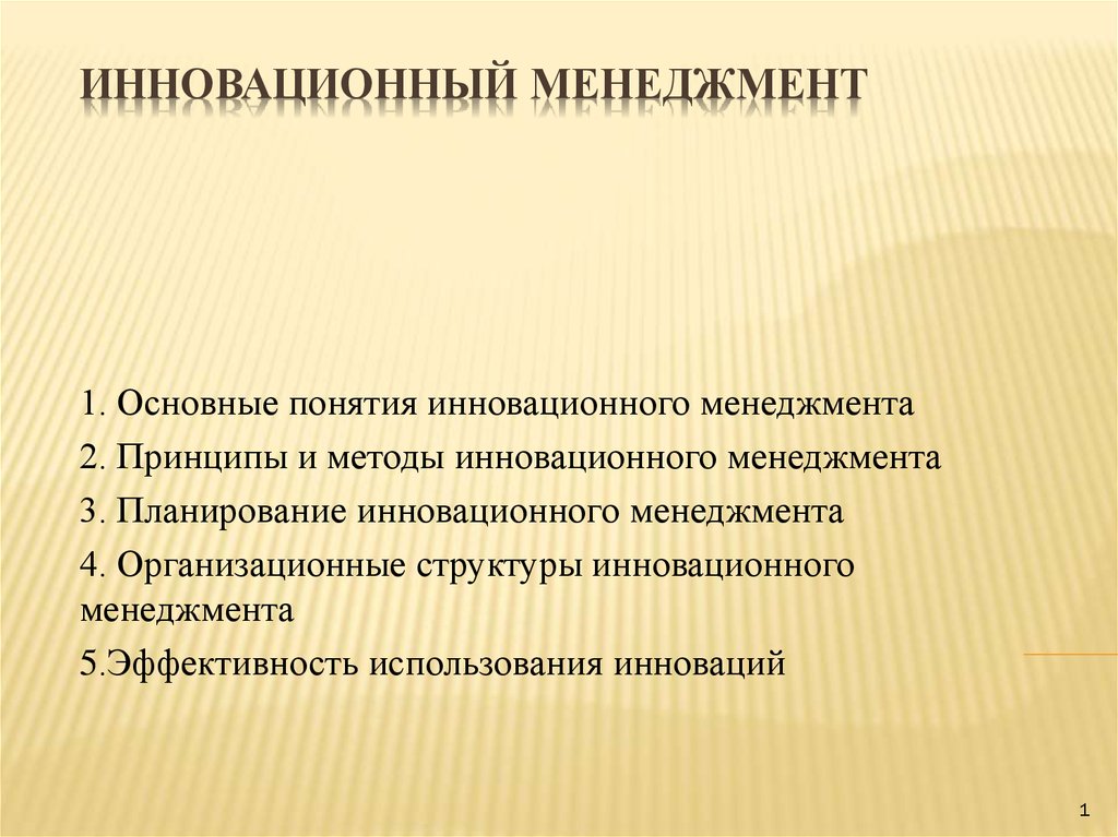 Инновационный менеджмент презентация