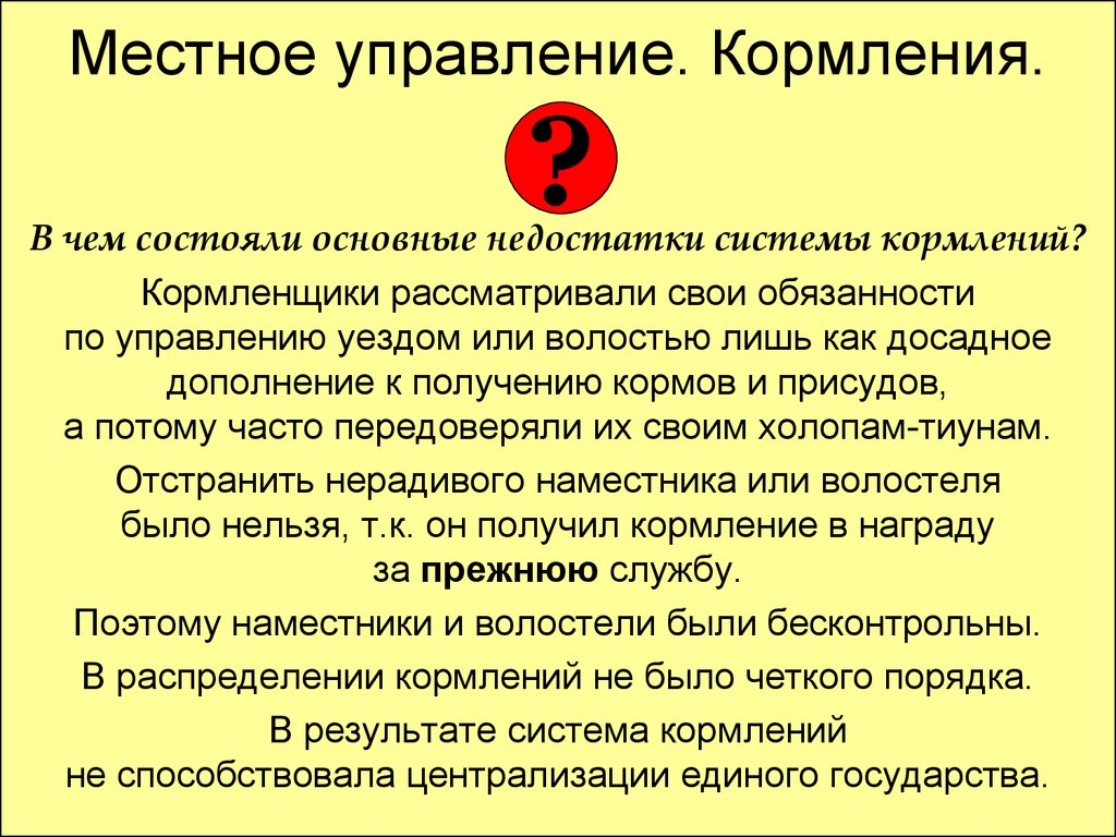 В чем были. Недостатки системы кормления. Система кормления на Руси. Система кормлений это в истории. Кормление это кратко.