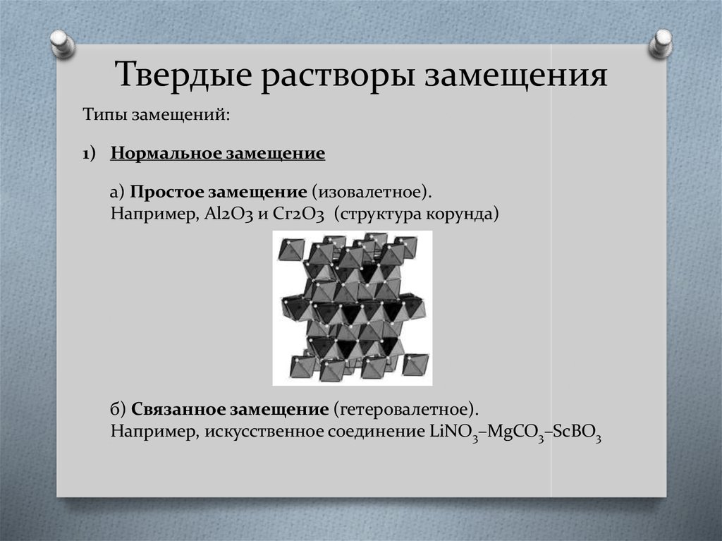 Твердый раствор образуется. Твердые растворы. Твердый раствор замещения. Твердые растворы примеры. Структура твердого раствора замещения.